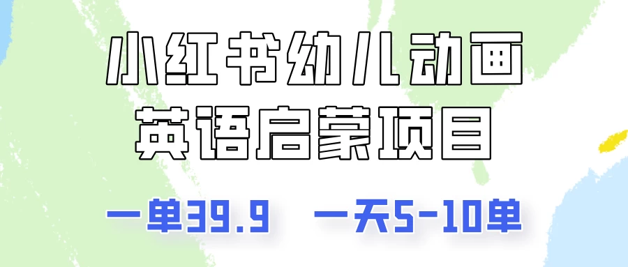 小红书幼儿动画英语启蒙项目，一单39.9，一天5-10单！-创客云联盟