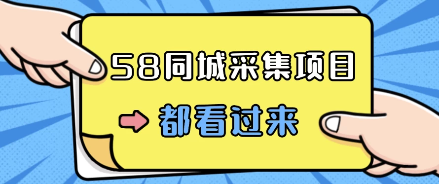 58同城采集项目，只需拍三张照片，日可做百单，一天轻松200-300元！-创客云联盟