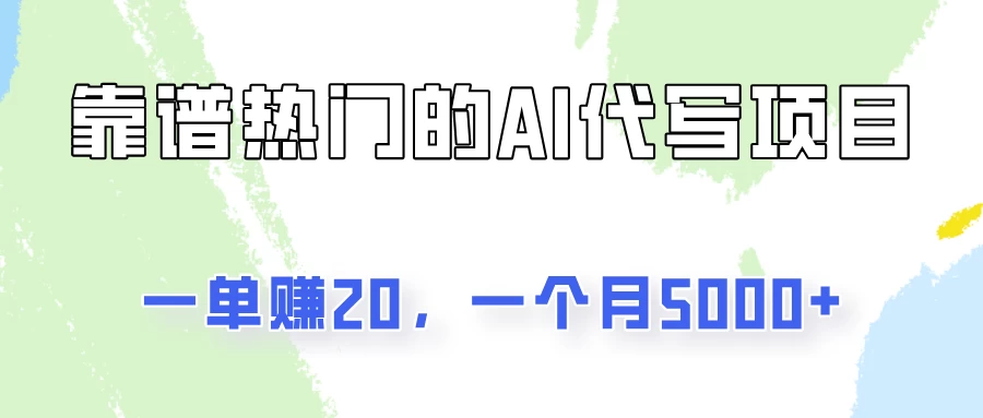 一个靠谱且热门的AI代写项目，一单赚20，一个月5000+-创客云联盟