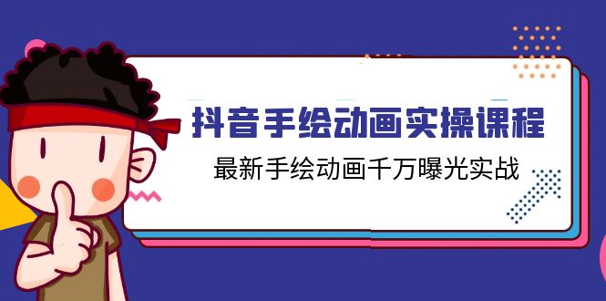 抖音手绘动画实操课程，最新手绘动画千万曝光实战（14节课）-创客云联盟