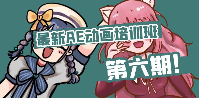 （11464期）最新AE动画培训班-第六期：插画绘画太保守如何突破（教程+素材）-创客云联盟