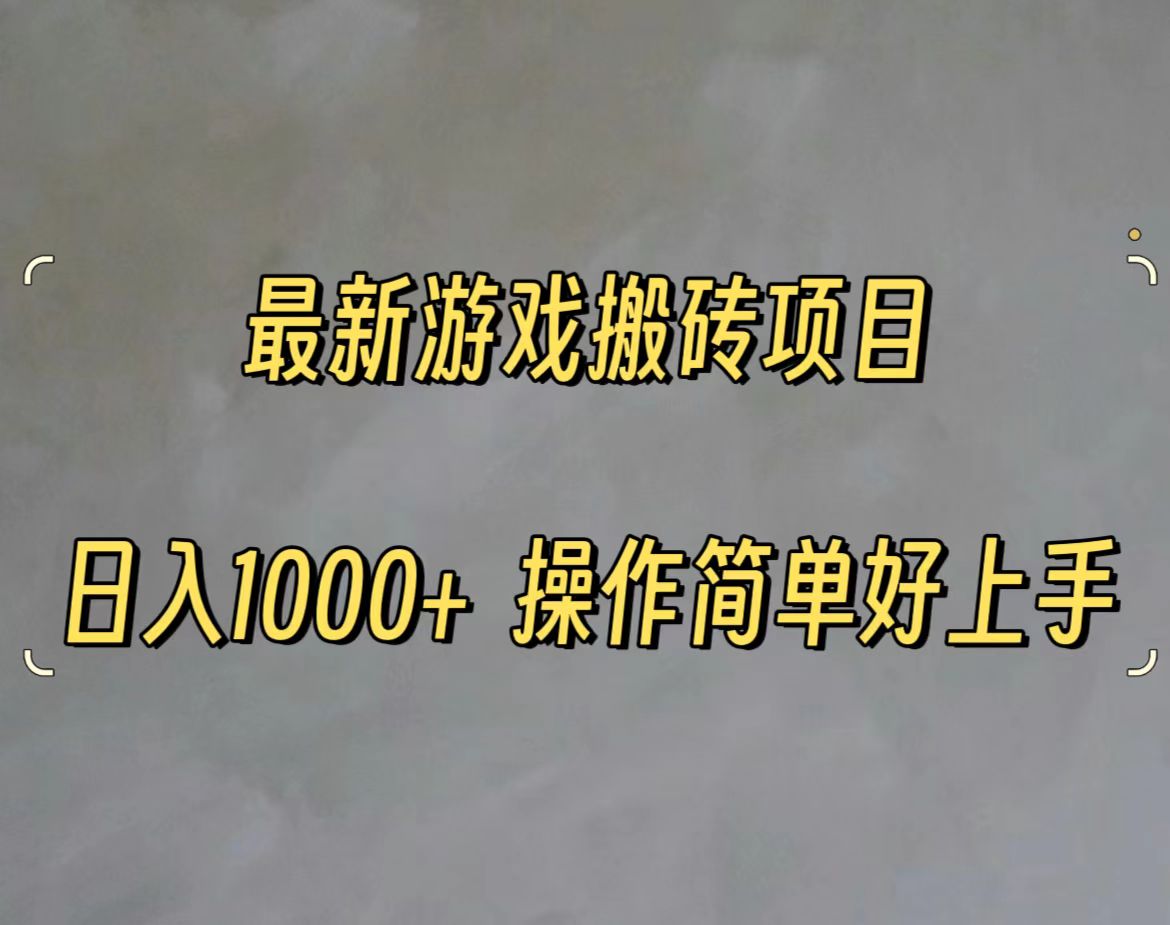 （11466期）最新游戏打金搬砖，日入一千，操作简单好上手-创客云联盟