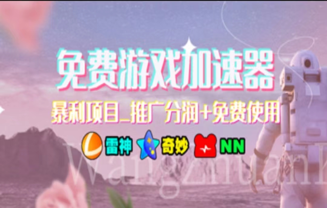 （11467期）暑假风口项目，加速器拉新，轻松日入1000＋，有手就行，老奶奶都会-创客云联盟