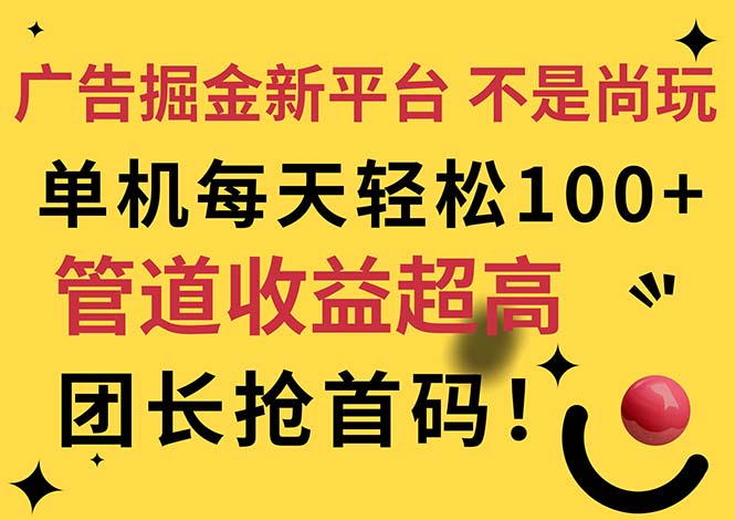 （11469期）广告掘金新平台，不是尚玩！有空刷刷，每天轻松100+，团长抢首码-创客云联盟