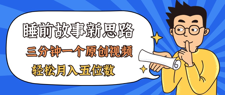 （11471期）AI做睡前故事也太香了，三分钟一个原创视频，轻松月入五位数-创客云联盟
