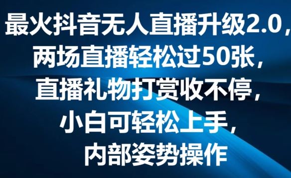 最火抖音无人直播升级2.0，弹幕游戏互动，两场直播轻松过50张，直播礼物打赏收不停【揭秘】-创客云联盟