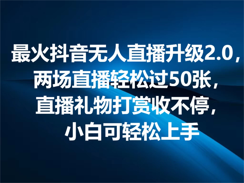 最火抖音无人直播2.0升级新玩法，弹幕游戏互动，两场直播轻松5000+，直播礼物打赏收不停，小白可上手，内部姿势操作-创客云联盟