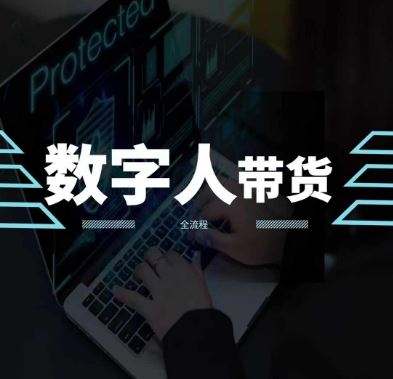 2024火爆AI数字人短视频带货教程，谁说好物流量不好？因为你不懂方法-创客云联盟
