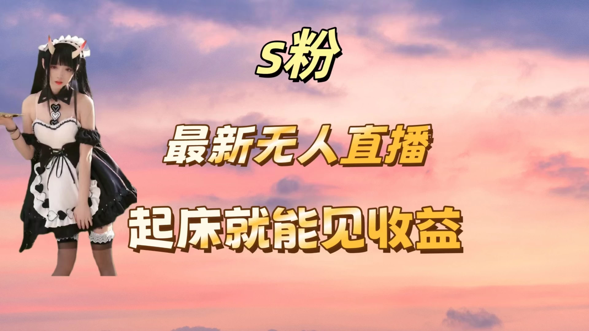 最新美女直播跳舞，简单无脑，轻松日入过千-创客云联盟