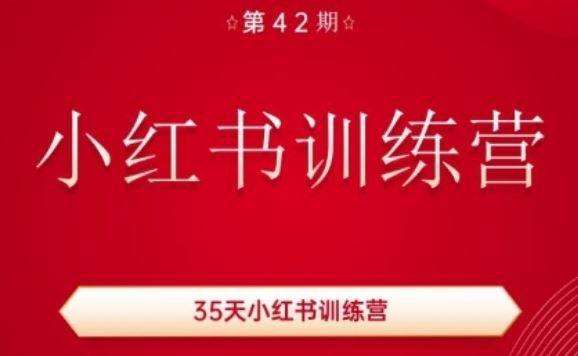 35天小红书训练营(42期)，用好小红书，做你喜欢又擅长的事，涨粉又赚钱-创客云联盟