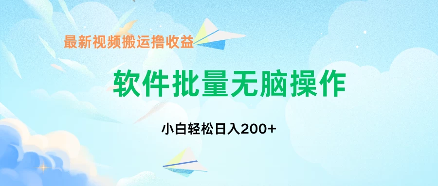 中视频搬运玩法，单日200+无需剪辑，新手小白也能玩-创客云联盟