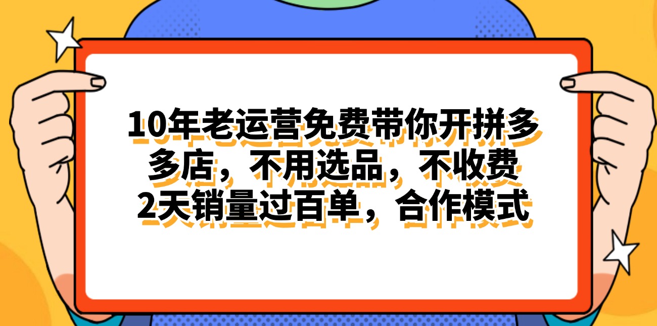 （11474期）拼多多最新合作开店日入4000+两天销量过百单，无学费、老运营代操作、…-创客云联盟