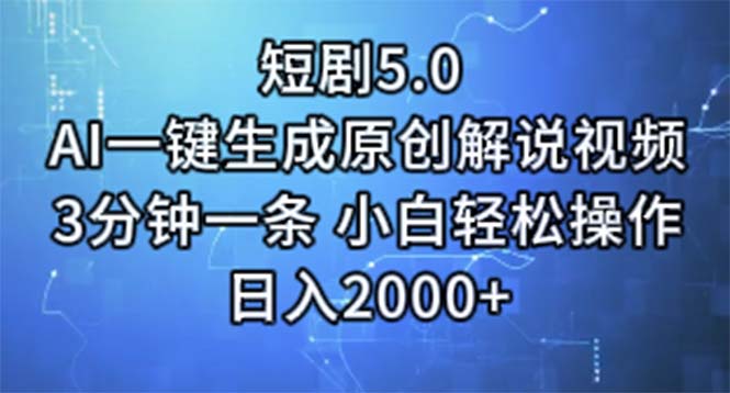 （11475期）短剧5.0  AI一键生成原创解说视频 3分钟一条 小白轻松操作 日入2000+-创客云联盟