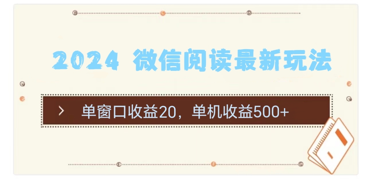 （11476期）2024 微信阅读最新玩法：单窗口收益20，单机收益500+-创客云联盟