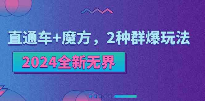 2024全新无界：直通车+魔方，2种群爆玩法-创客云联盟