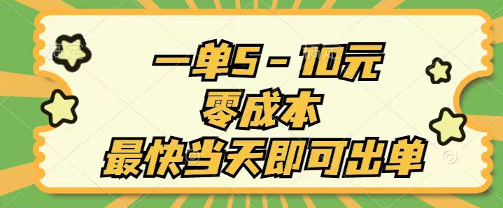 （11481期）一单5-10元，零成本，最快当天即可出单-创客云联盟