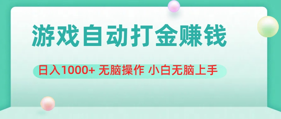 （11481期）游戏全自动搬砖，日入1000+ 无脑操作 小白无脑上手-创客云联盟