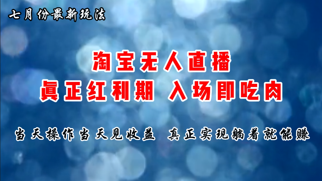 （11483期）七月份淘宝无人直播最新玩法，入场即吃肉，真正实现躺着也能赚钱-创客云联盟