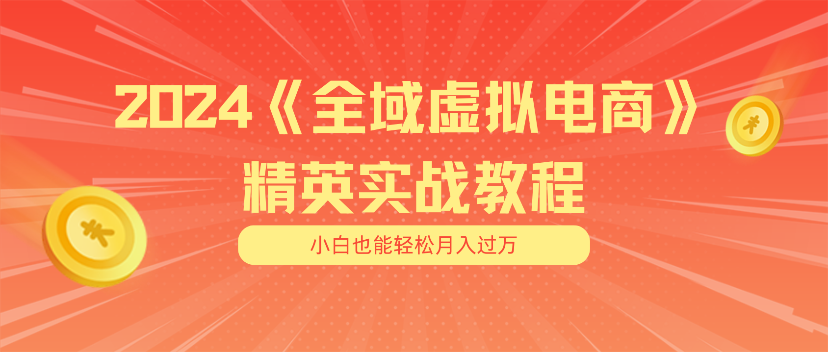 （11484期）月入五位数 干就完了 适合小白的全域虚拟电商项目（无水印教程+交付手册）-创客云联盟