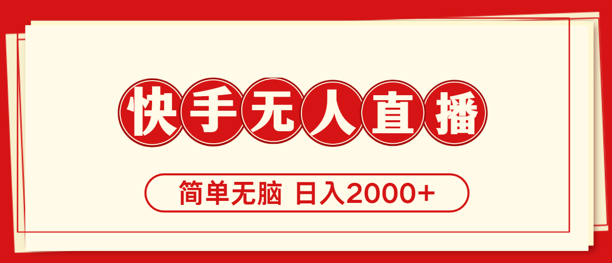 （11491期）快手美女跳舞，简单无脑，轻轻松松日入2000+-创客云联盟