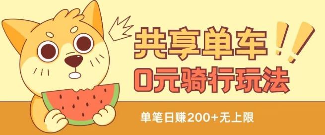 共享单车0元骑行无限薅羊毛玩法，不需要花一分钱，自用，售卖项目均可【揭秘】-创客云联盟