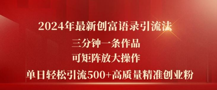 2024年最新创富语录引流法，三分钟一条作品，可矩阵放大操作，单日轻松引流500+高质量创业粉-创客云联盟