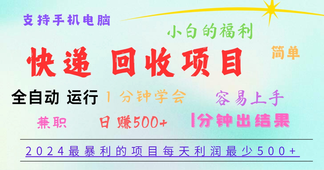 2024最暴利的项目，每天利润500+，容易上手，小白一分钟学会，一分钟出结果-创客云联盟