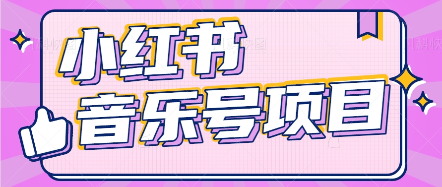 小红书音乐号变现项目，操作简单易上手，轻松月收入5000+-创客云联盟