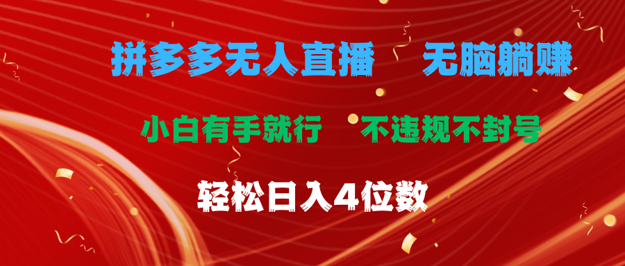 （11489期）拼多多无人直播 无脑躺赚小白有手就行 不违规不封号轻松日入4位数-创客云联盟
