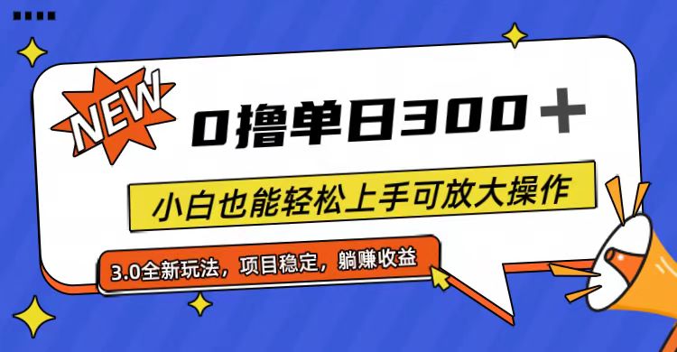 （11490期）全程0撸，单日300+，小白也能轻松上手可放大操作-创客云联盟