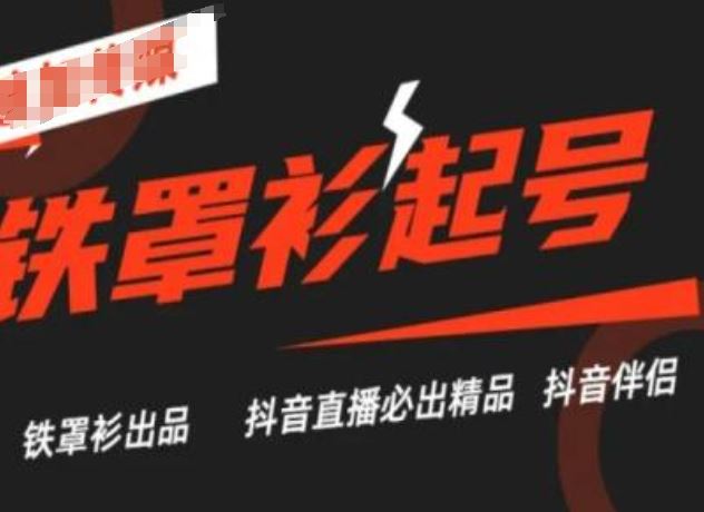抖音直播铁罩衫起号技术，抖音直播必出精品-创客云联盟
