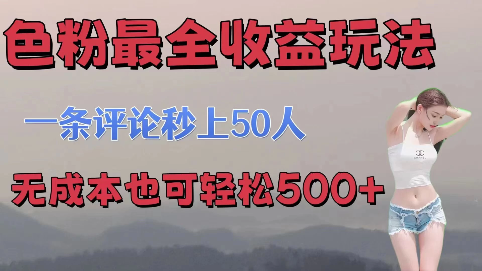 色粉最全收益玩法，一条评论秒上50人，无成本也可轻松500+-创客云联盟