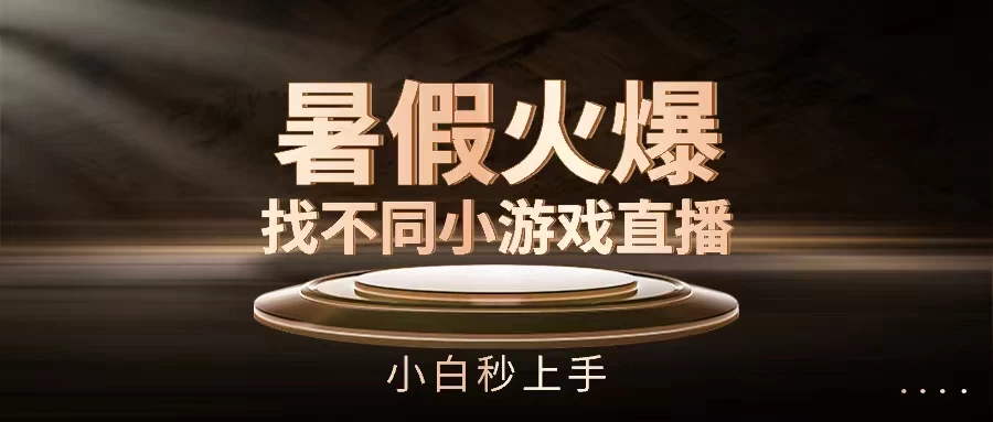 暑假火爆找不同小游戏直播间，小白秒上手-创客云联盟