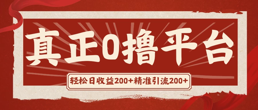 真正的0撸项目，每天轻松收入500+，有钱有产品，还有管道收益-创客云联盟
