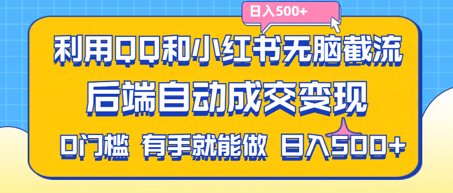 （11500期）利用QQ和小红书无脑截流拼多多助力粉,不用拍单发货,后端自动成交变现….-创客云联盟