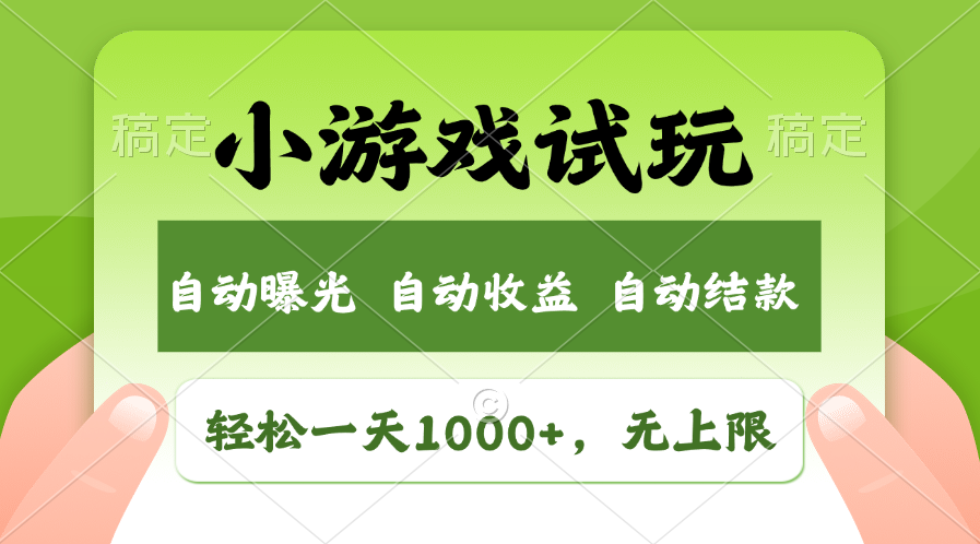 （11501期）轻松日入1000+，小游戏试玩，收益无上限，全新市场！-创客云联盟
