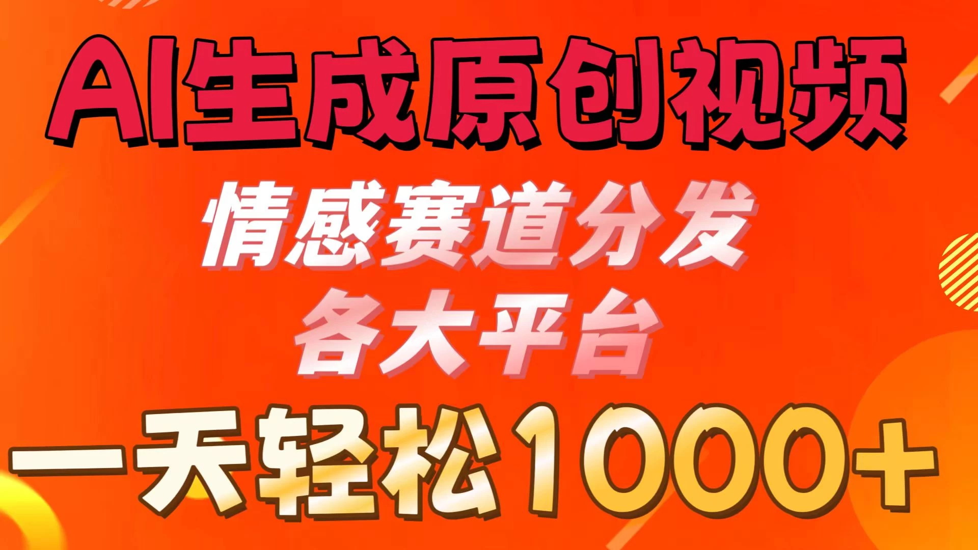 AI生成原创视频 ，情感赛道分发各大平台，一天可达1000+-创客云联盟