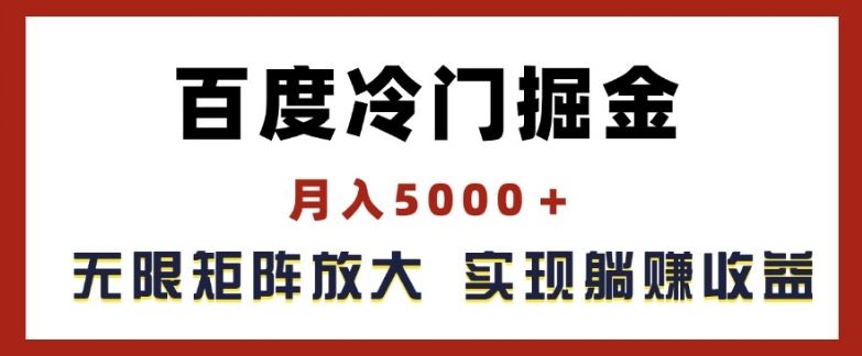 百度冷门掘金，月入5000+，无限矩阵放大，实现管道躺赚收益【揭秘】-创客云联盟