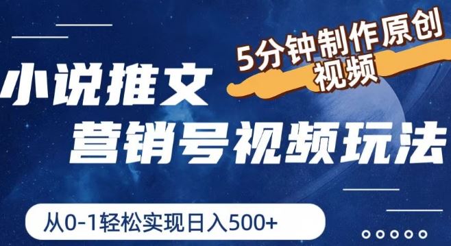 小说推文营销号视频玩法，5分钟制作原创视频，从0到1轻松实现日入5张【揭秘】-创客云联盟
