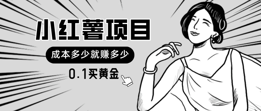 （11504期）小红薯暴力项目，0.1买黄金。操作简单，日入无上限，可无限扩大。-创客云联盟