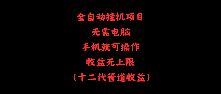 （11505期）全自动挂机项目，无需电脑，手机就可操作，收益无上限-创客云联盟