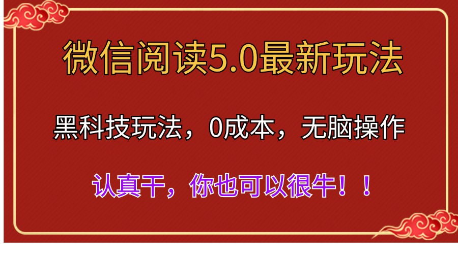 （11507期）微信阅读最新5.0版本，黑科技玩法，完全解放双手，多窗口日入500＋-创客云联盟