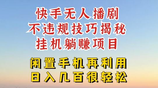 快手无人直播不违规技巧，真正躺赚的玩法，不封号不违规【揭秘】-创客云联盟