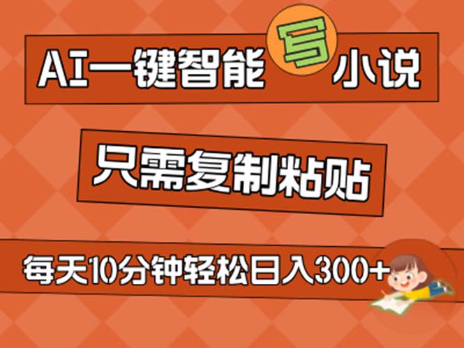 （11544期）AI一键智能写小说，无脑复制粘贴，小白也能成为小说家 不用推文日入200+-创客云联盟