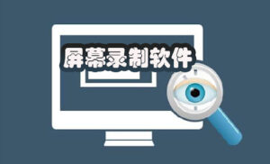 屏幕录制软件（录屏）-创客云联盟