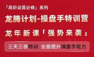 亚马逊高阶运营必修系列,龙腾计划-操盘手特训营,三天三夜特训 全面提升操盘手能力-创客云联盟
