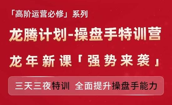 亚马逊高阶运营必修系列，龙腾计划-操盘手特训营，三天三夜特训 全面提升操盘手能力-创客云联盟