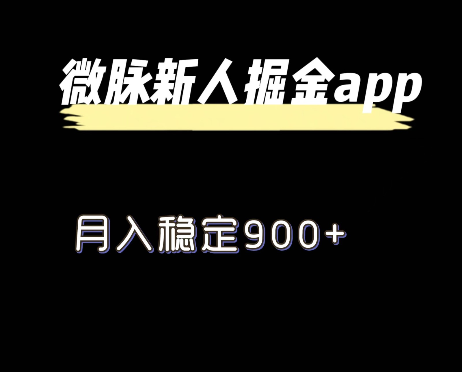 最新微脉长久项目，拉新掘金，月入稳定900+-创客云联盟