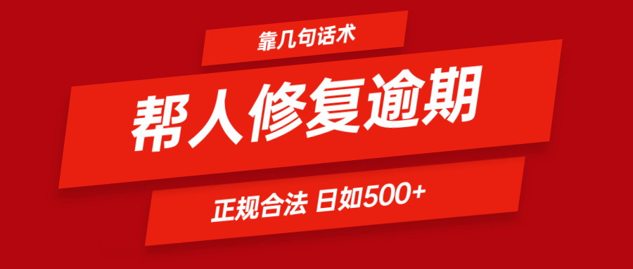 靠几句话术帮人解决逾期日入500＋ 看一遍就会 正规合法-创客云联盟