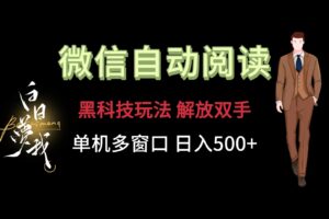 微信阅读，黑科技玩法，解放双手，单机多窗口日入500+-创客云联盟
